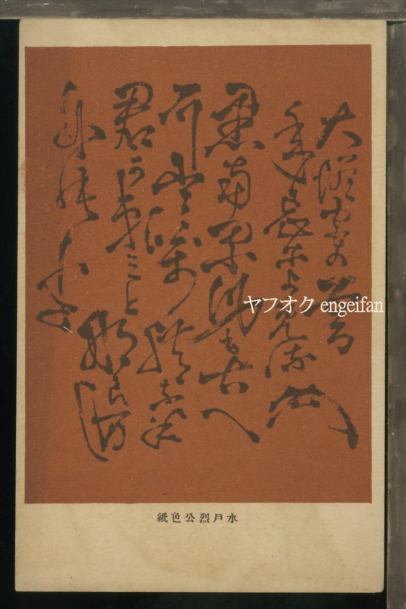 ♪絵葉書21673┃水戸烈公色紙┃徳川斉昭 幕末 水戸藩 古文書┃_画像1