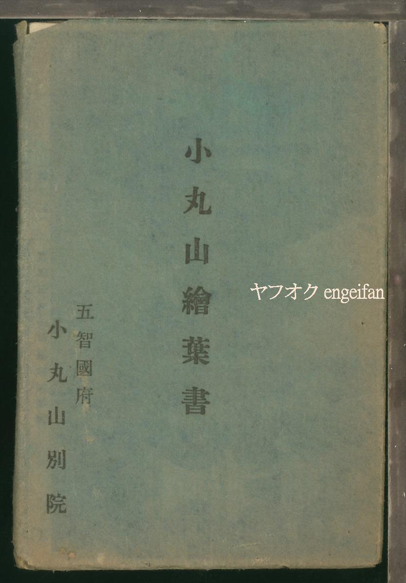 ♪絵葉書20712┃小丸山別院3枚袋付┃本願寺国府別院 浄土真宗 新潟県上越市┃_画像1