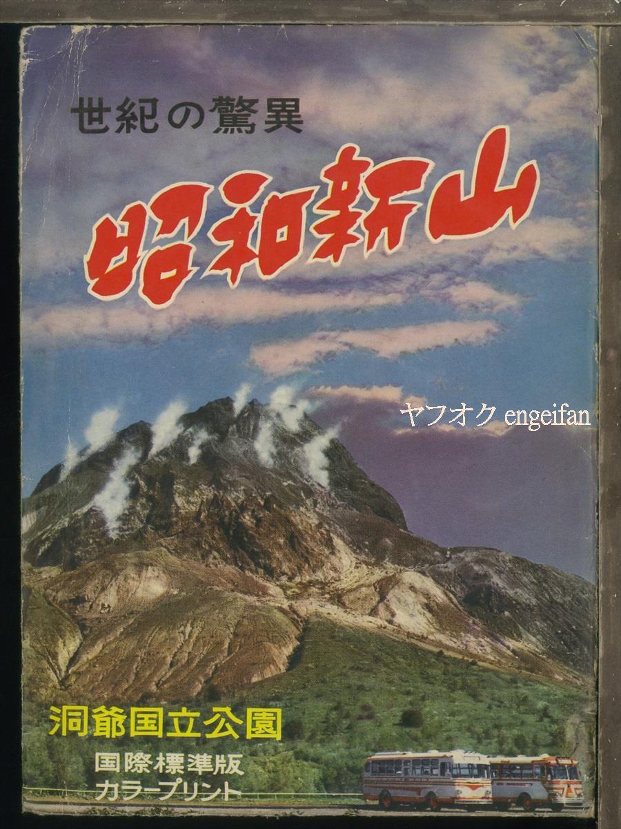 ♪絵葉書19264b┃昭和新山6枚袋付┃洞爺湖 北海道 カラー┃_画像1