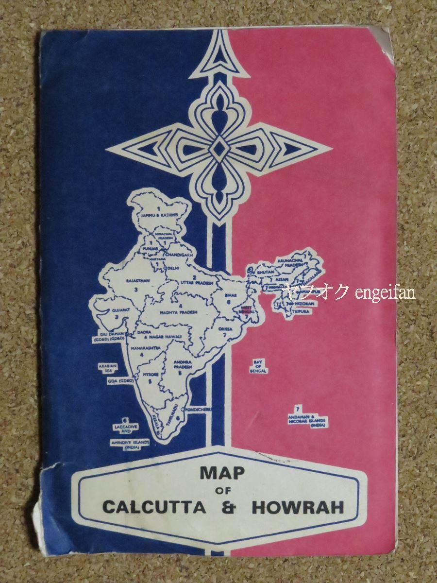 ♪19917p┃コルカタ(カルカッタ)とハウラの地図┃calcutta howrah インド┃の画像1