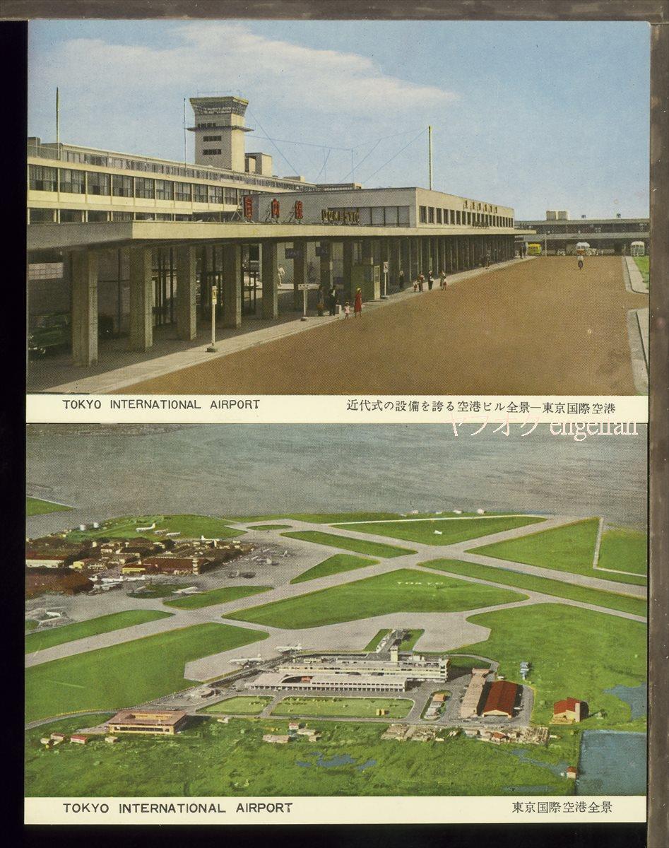 ♪絵葉書24156┃東京国際空港8枚袋付┃羽田空港 飛行機 東京都大田区 カラー┃_画像2