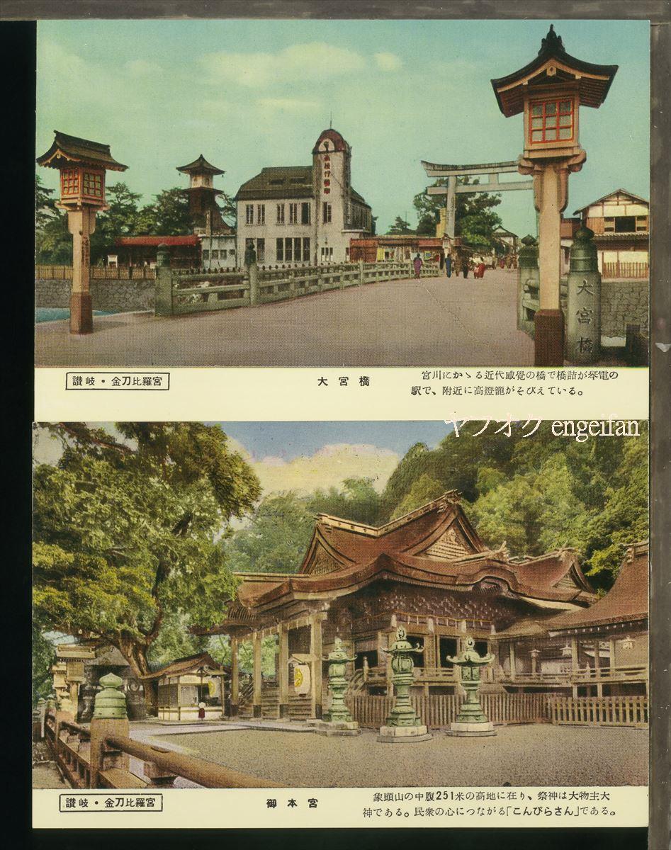 ♪絵葉書19995┃金刀比羅宮16枚揃袋付┃金毘羅宮 香川県 カラー┃_画像2