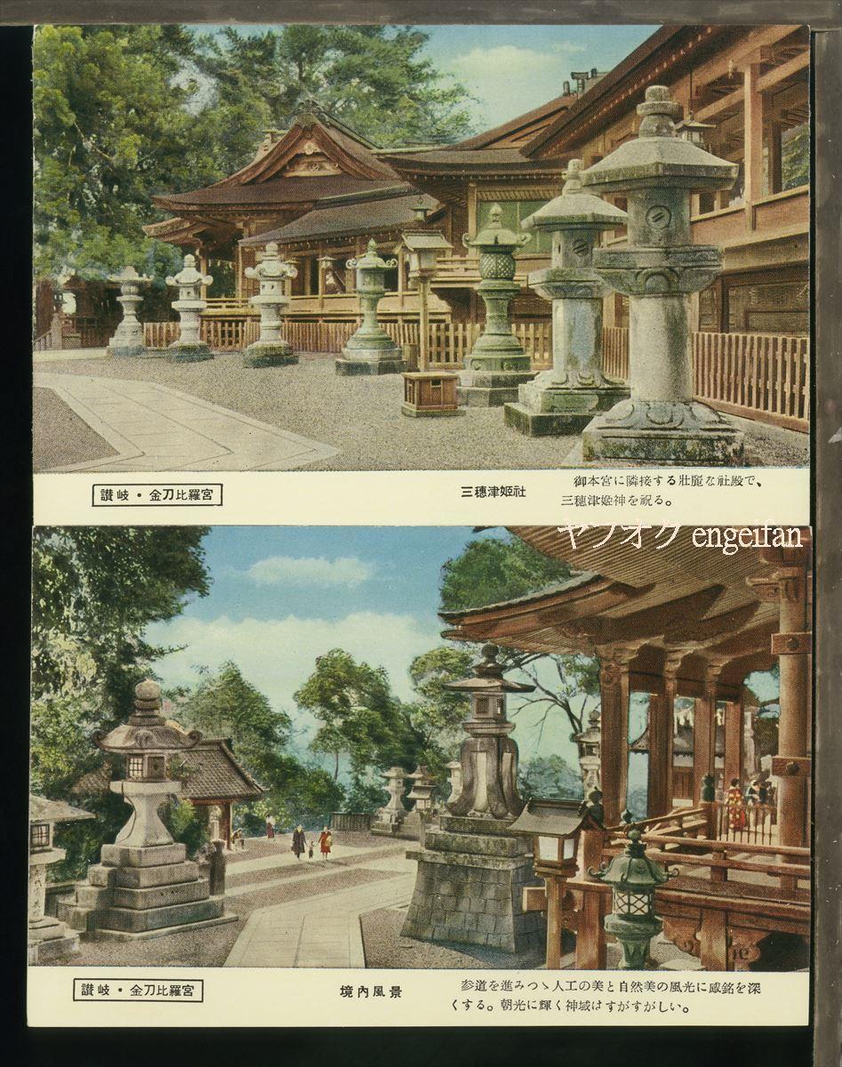 ♪絵葉書19995┃金刀比羅宮16枚揃袋付┃金毘羅宮 香川県 カラー┃_画像6