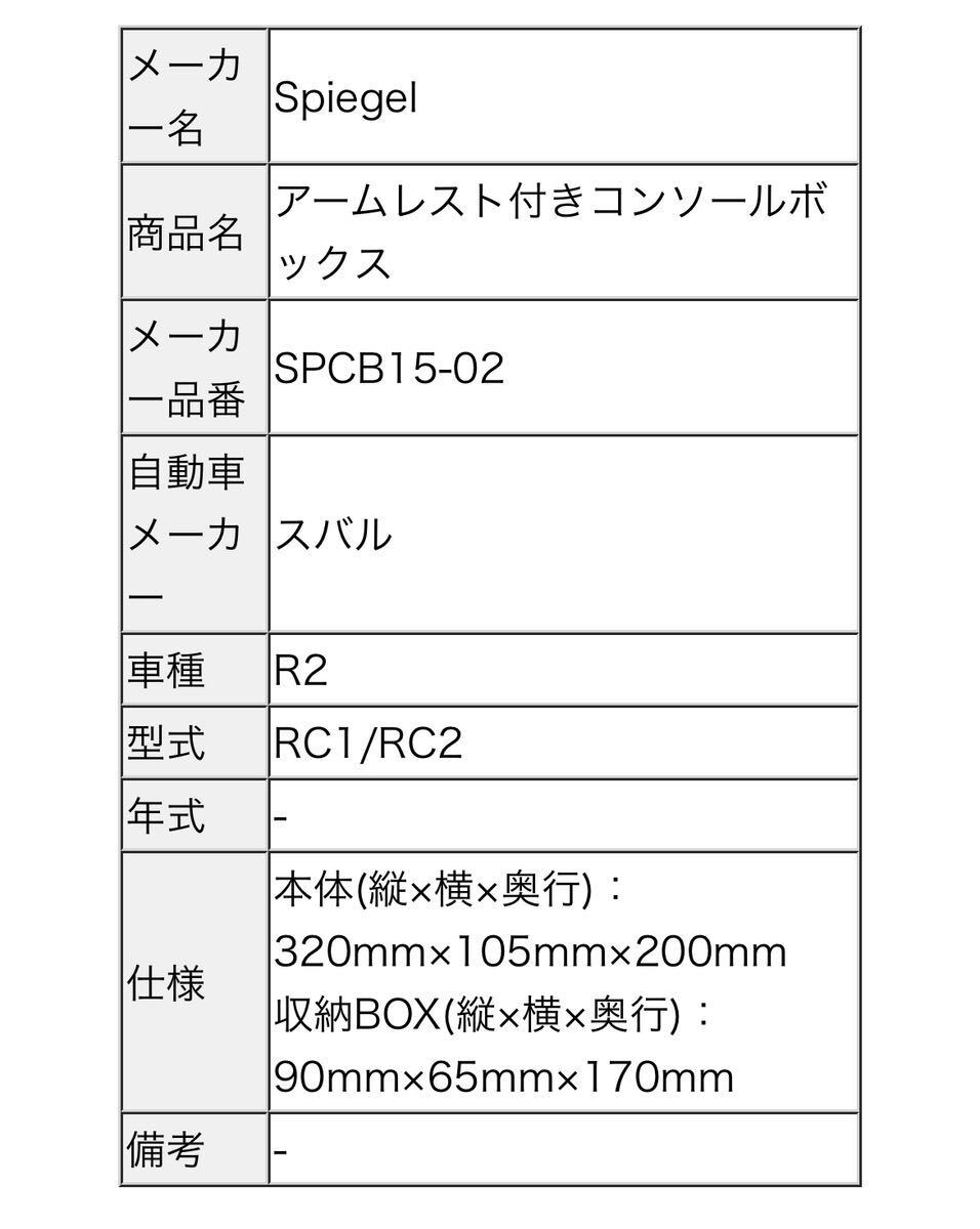 シュピーゲル♪コンソールボックス アームレスト☆スバル R2 RC1/RC2☆収納ボックス ひじ置き SPCB15-02 《USED》_画像8