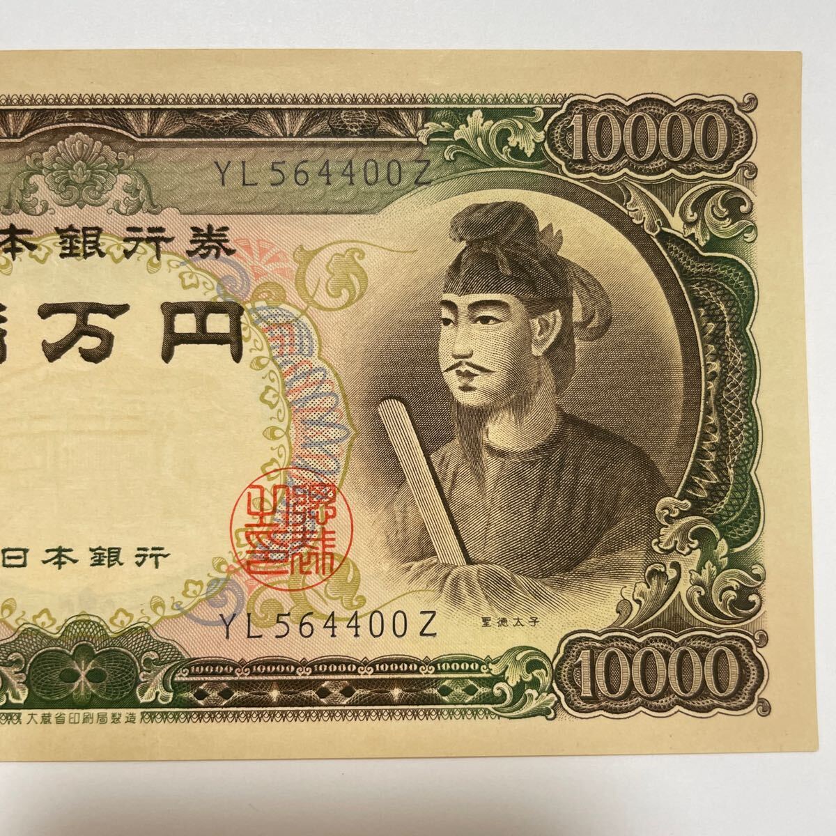 最新最全の Yahoo!オークション 日本銀行 旧一万円札 聖徳太子 一万円札 - 日本