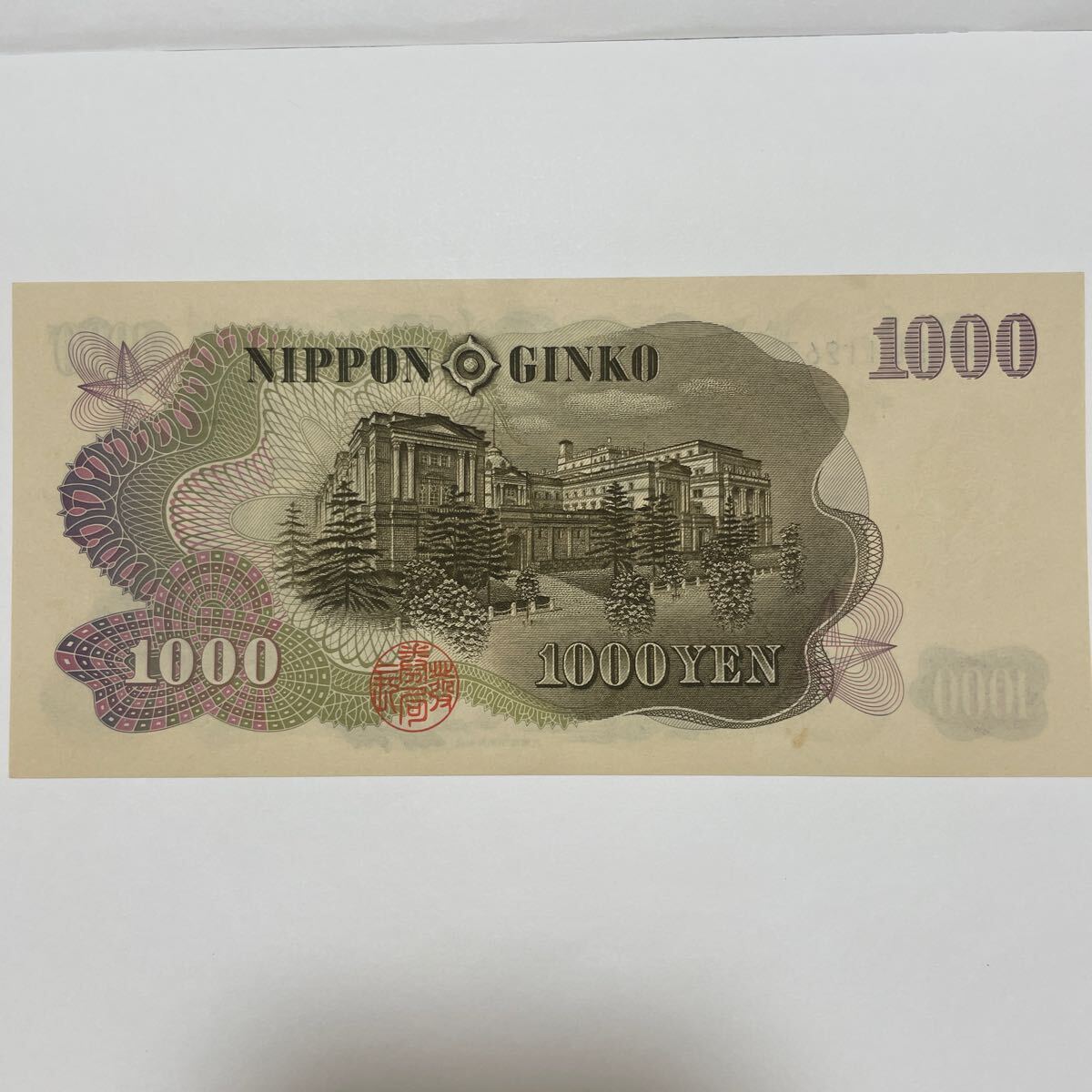 * thousand jpy .. wistaria . writing * old thousand jpy . Japan Bank .. note old note old 1000 jpy . large warehouse . printing old . pin .FU112672H
