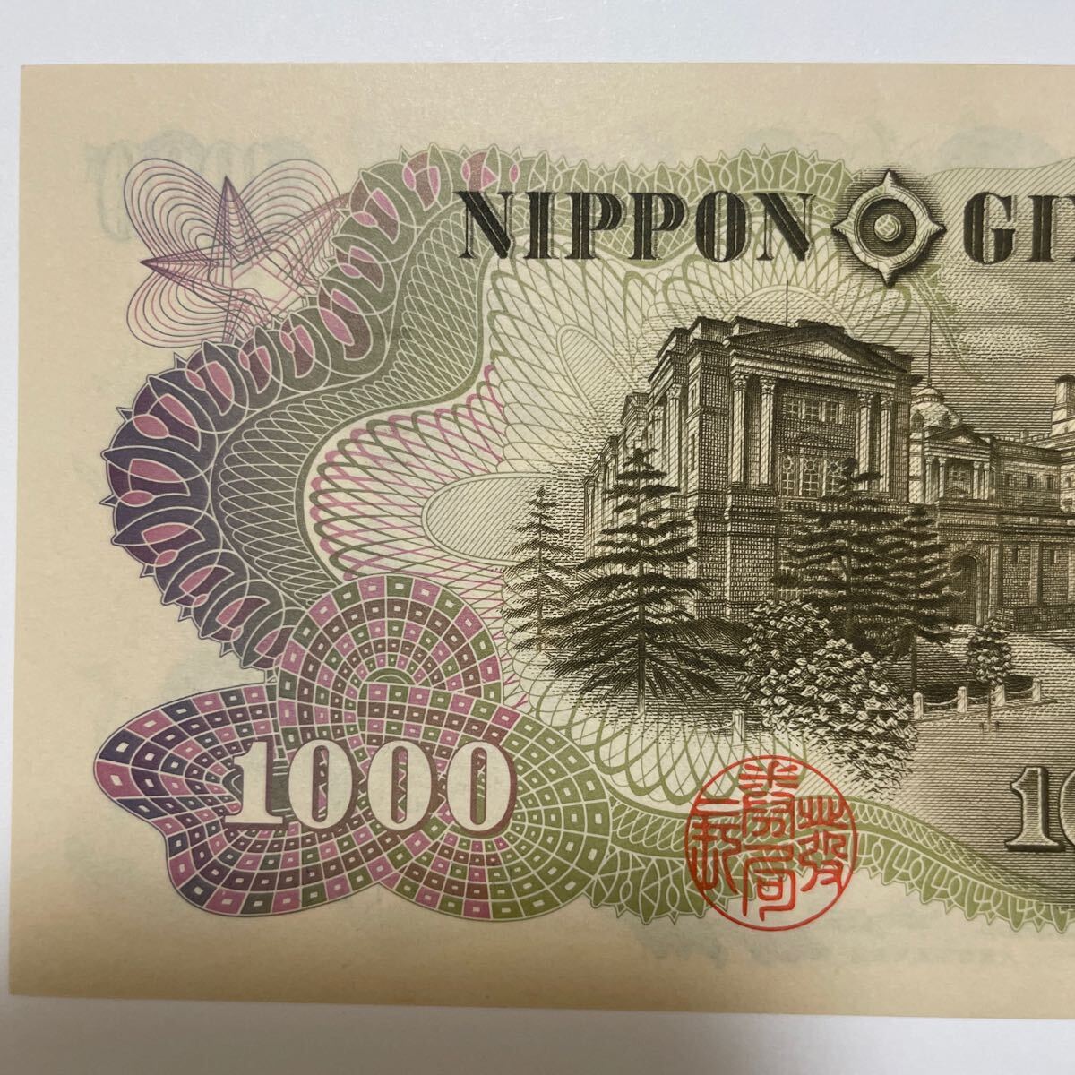 * thousand jpy .. wistaria . writing * old thousand jpy . Japan Bank .. note old note old 1000 jpy . large warehouse . printing old . pin .FU112672H