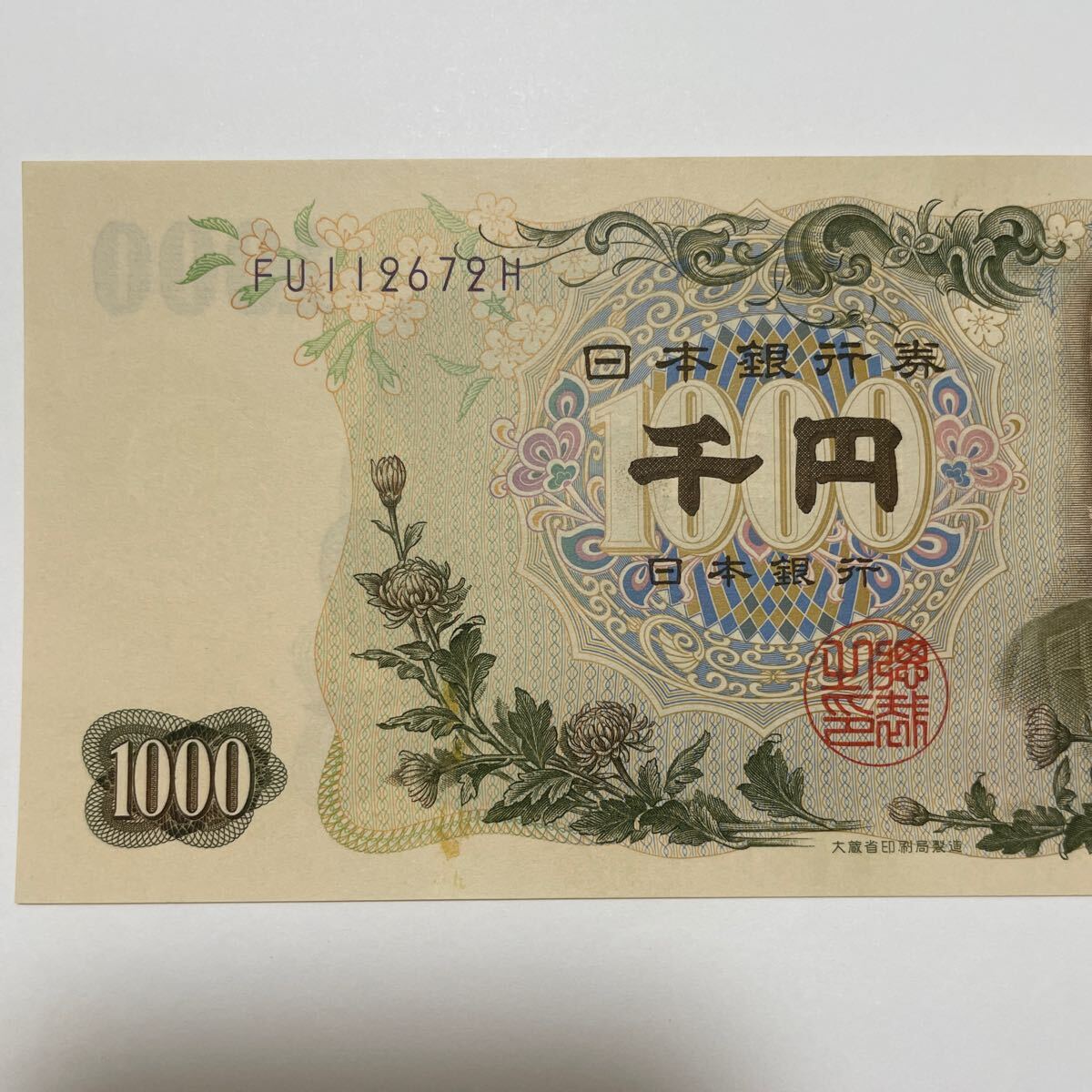 * thousand jpy .. wistaria . writing * old thousand jpy . Japan Bank .. note old note old 1000 jpy . large warehouse . printing old . pin .FU112672H