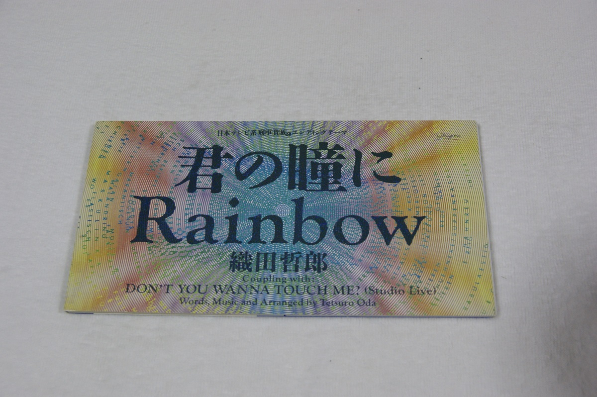 君の瞳にRainbow 織田哲郎 ８㎝CD_画像1