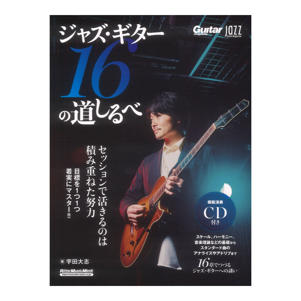 Jazz Guitar Magazine ジャズ ギター16の道しるべ リットーミュージックの画像1