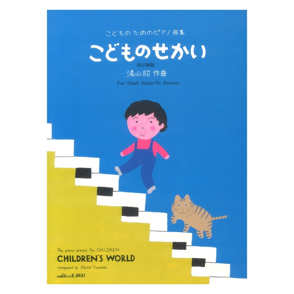 湯山昭 こどものためのピアノ曲集 こどものせかい 改訂新版 カワイ出版_画像1