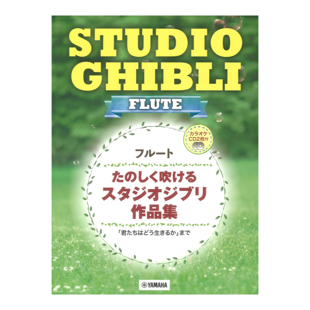 フルート たのしく吹けるスタジオジブリ作品集 カラオケCD2枚付 ヤマハミュージックメディア_画像1