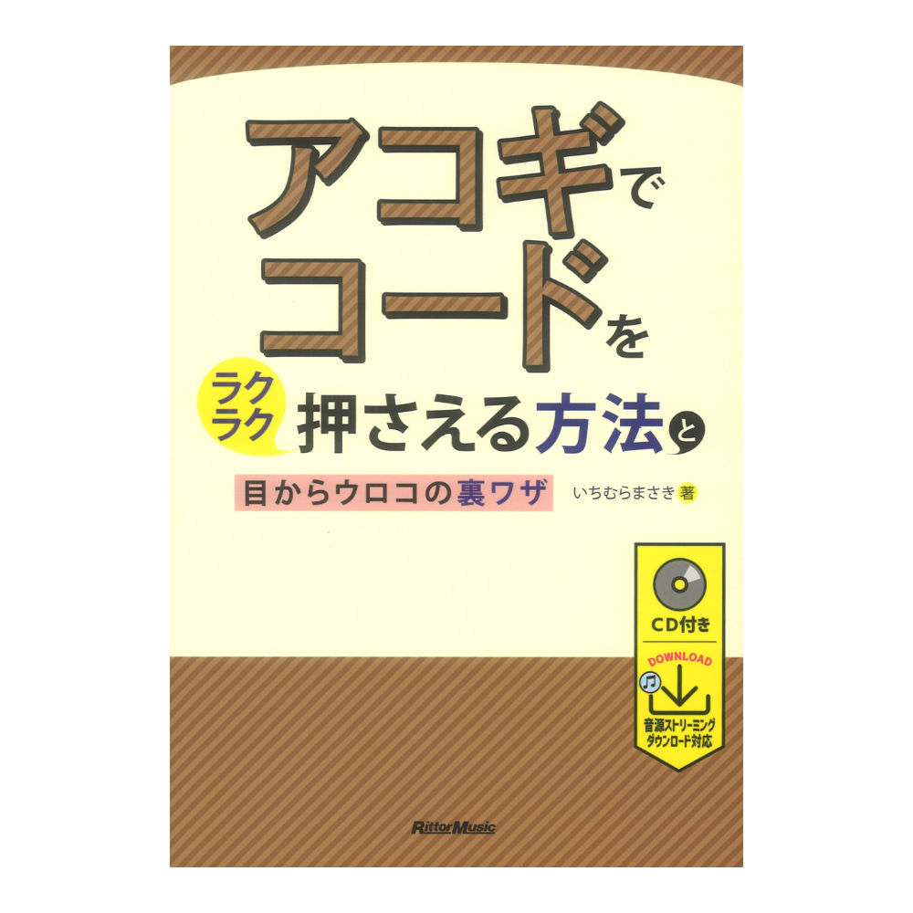 アコギでコードをラクラク押さえる方法と目からウロコの裏ワザ リットーミュージック_画像1