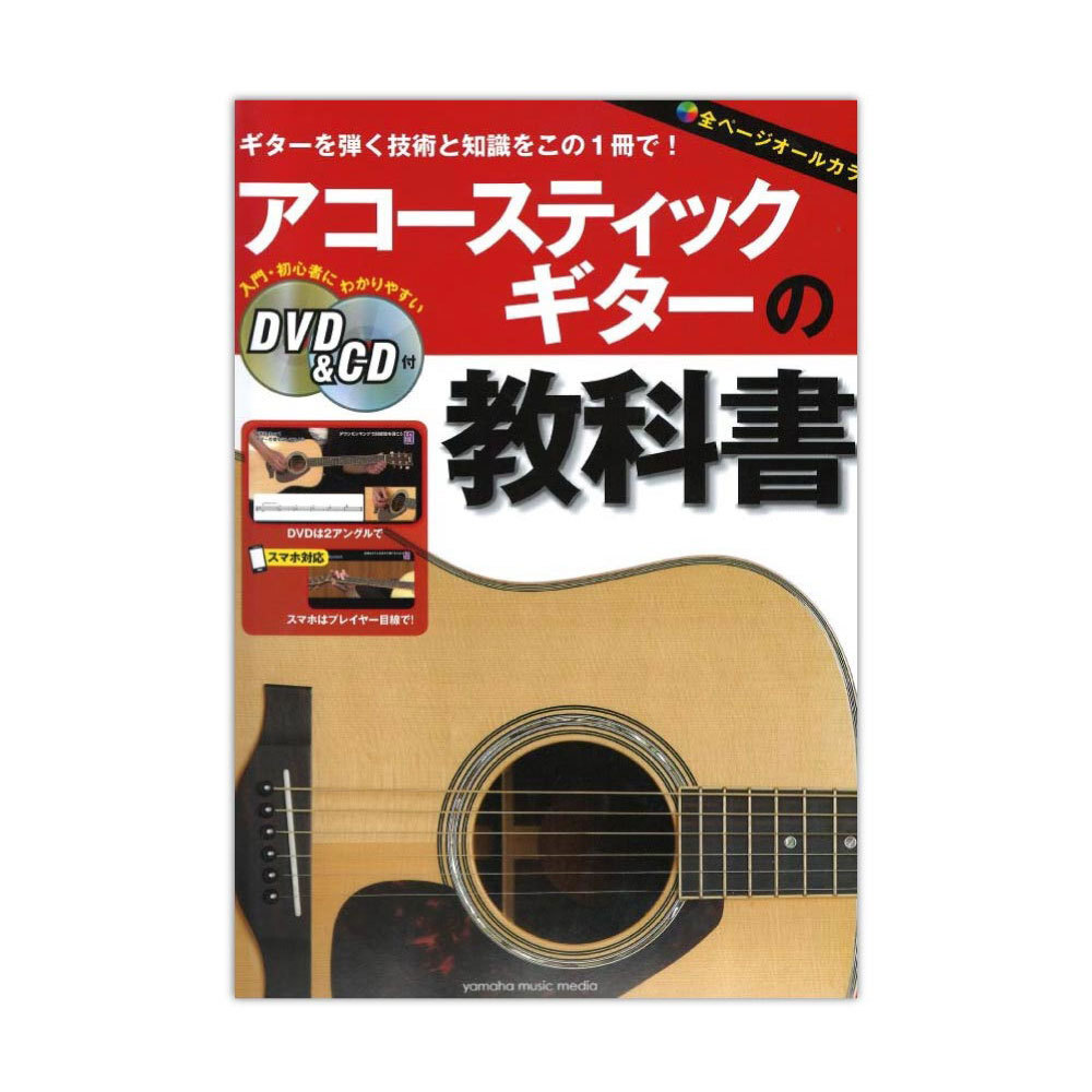アコースティックギターの教科書 DVD＆CD付 ヤマハミュージックメディア_画像1