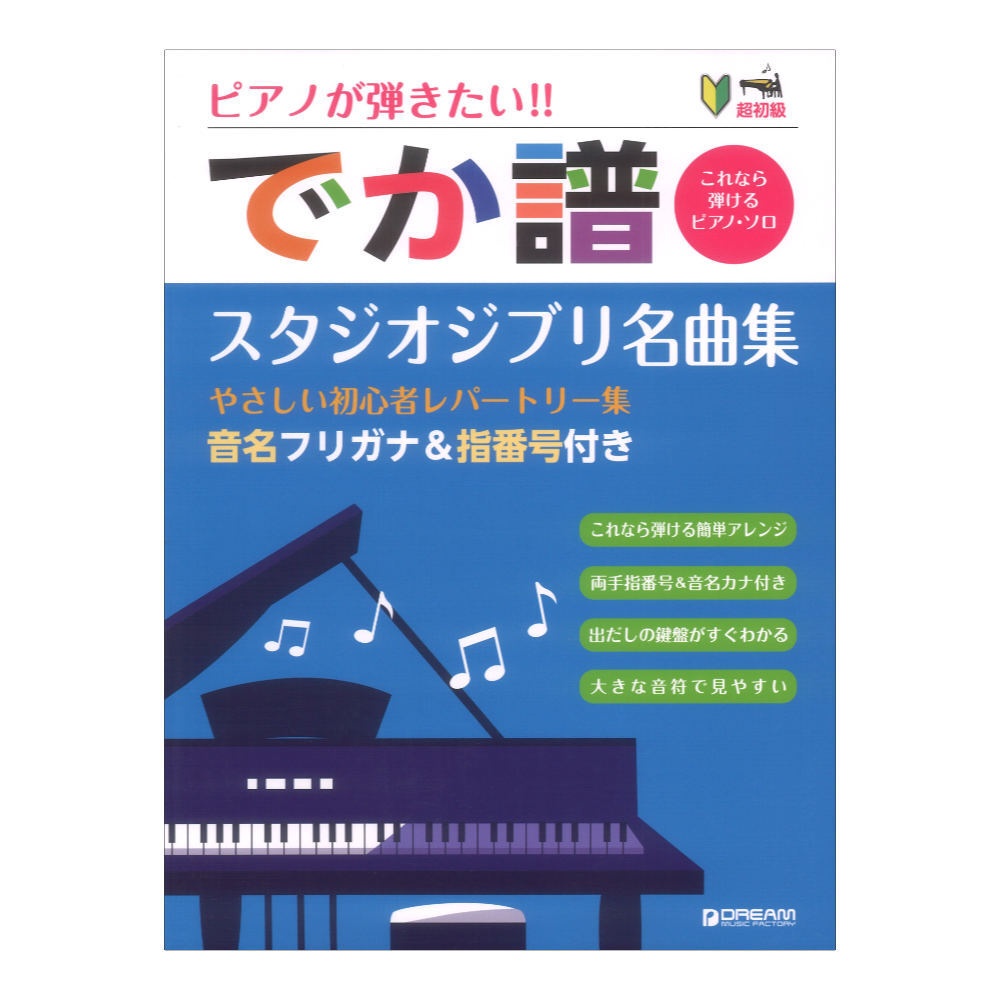 超初級 ピアノが弾きたい!! でか譜 スタジオジブリ名曲集 やさしい初心者レパートリー集 音名フリガナ＆指番号付き_画像1