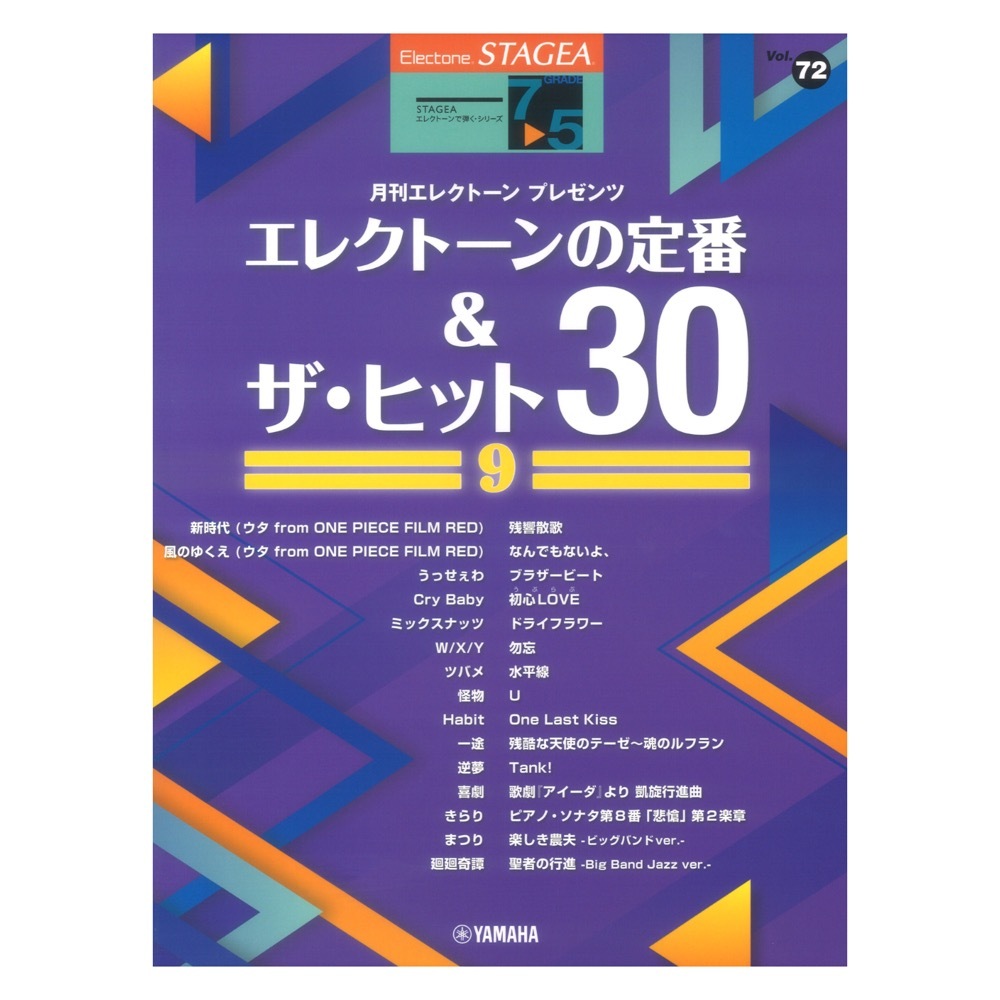 ヤマハ 楽譜 STAGEA エレクトーンで弾く 7~5級 Vol.72 エレクトーンの定番&ザ・ヒット30 (9) ヤマハ_画像1