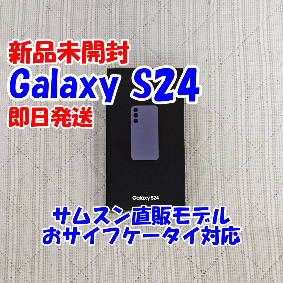 【新品未開封】Galaxy S24 SM-S921Q コバルトバイオレット SAMSUNG サムスン Snapdragon 8 Gen3 スナドラ8Gen3 国内版SIMフリー 直販モデルの画像1