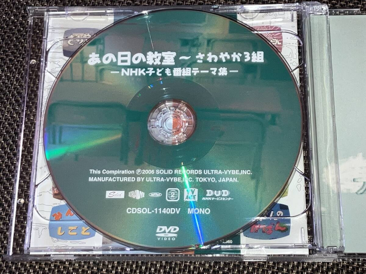 送料込み あの日の教室~さわやか3組~NHK子ども番組テーマ集 2CD 即決の画像6