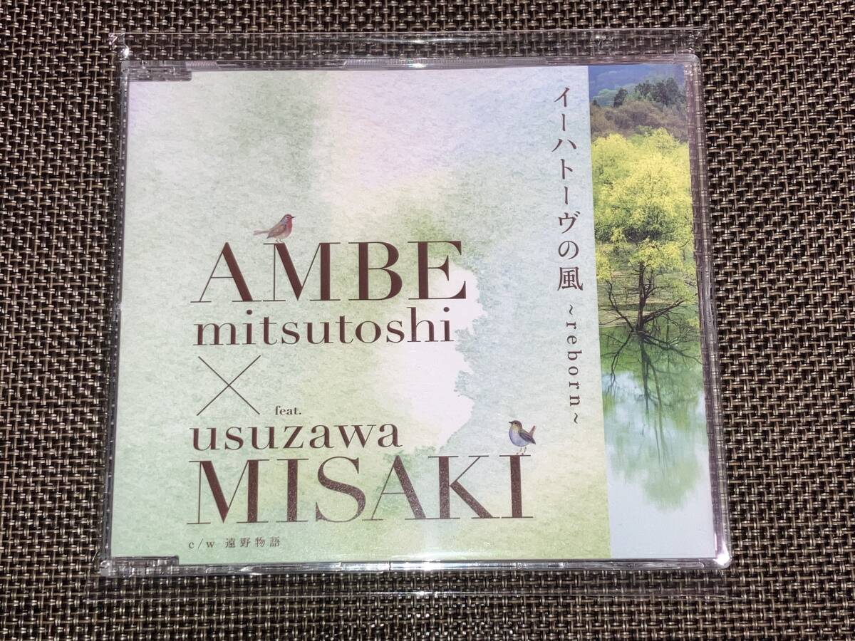 送料込み あんべ光俊×臼澤みさき / イーハトーヴの風 〜reborn〜 即決_画像1