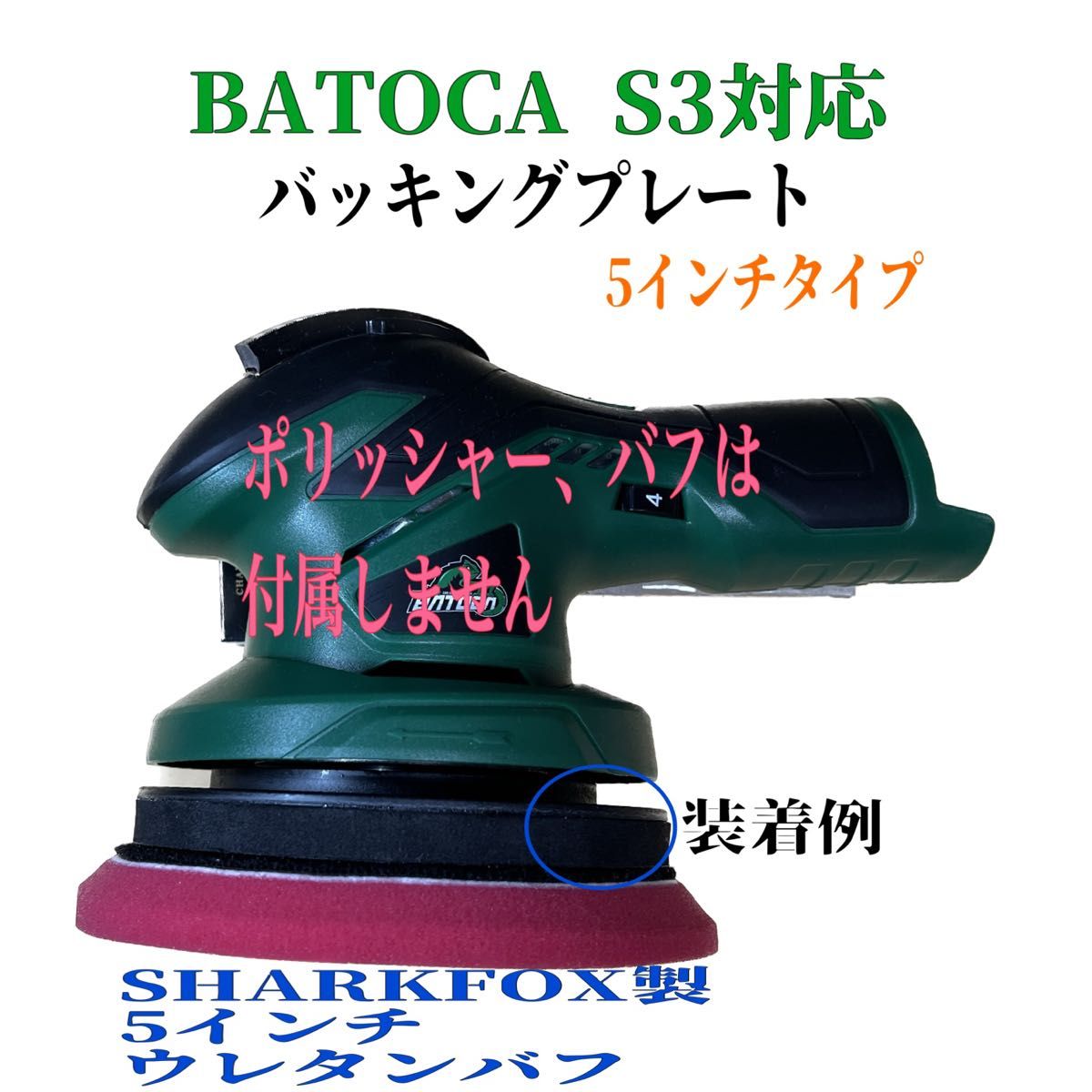 BATOCA S2 S3対応 バッキングプレート 5インチ 125ミリ コードレスポリッシャー マジックパッド