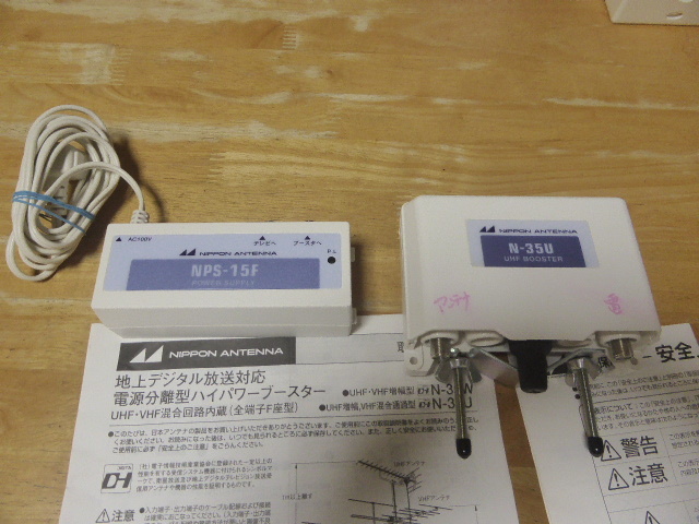 ジャンク品　日本アンテナ(NIPPON ANTENNA) 地上デジタル放送対応 ハイパワーブースター N-35U 屋外対応/UHF/VHF(FM)通過/電源分離/増幅_画像2