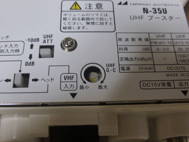 ジャンク品　日本アンテナ(NIPPON ANTENNA) 地上デジタル放送対応 ハイパワーブースター N-35U 屋外対応/UHF/VHF(FM)通過/電源分離/増幅_画像4