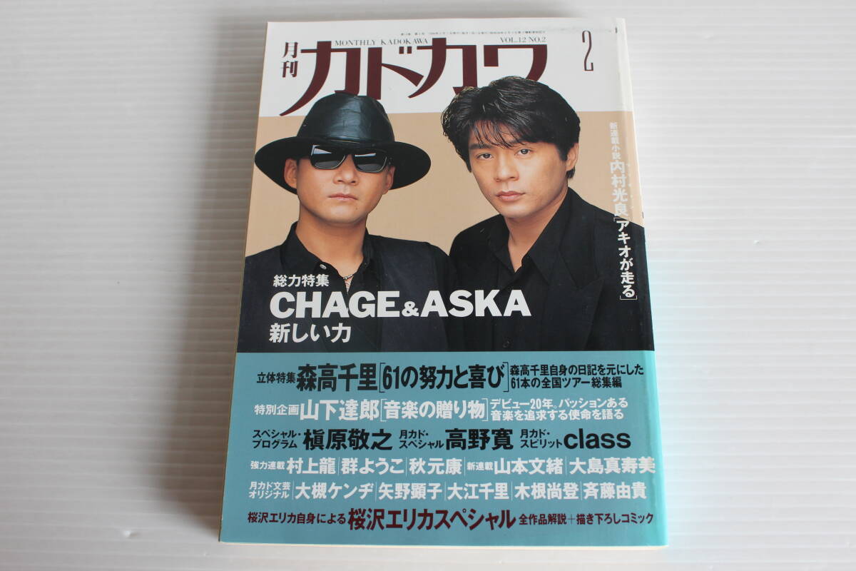 月刊カドカワ　1994年2月　総力特集　CHAGE＆ASKA　絶版　希少　レア_画像1