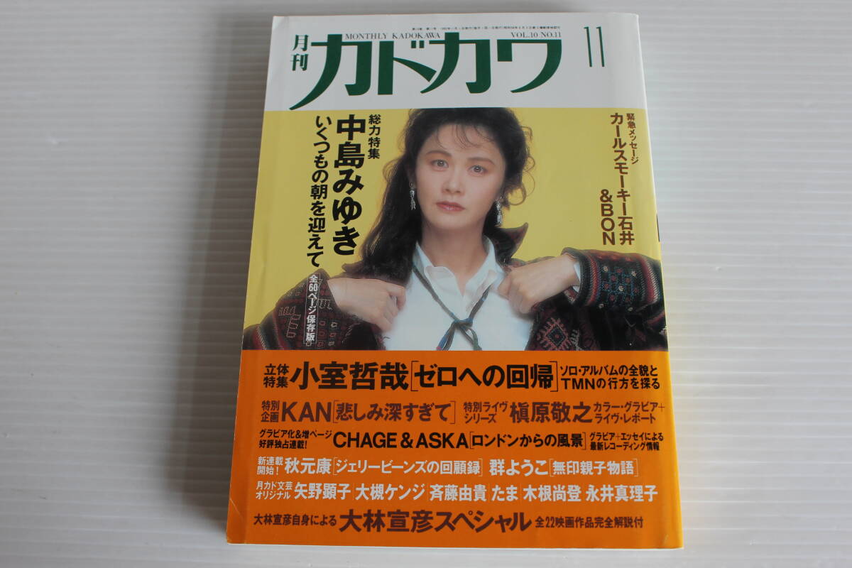 月刊カドカワ　1992年11月　総力特集　中島みゆき　絶版　希少　レア_画像1