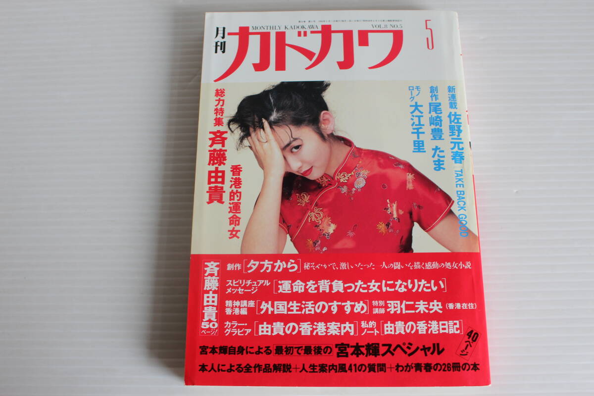 月刊カドカワ　1990年5月　総力特集　斉藤由貴　絶版　希少　レア_画像1
