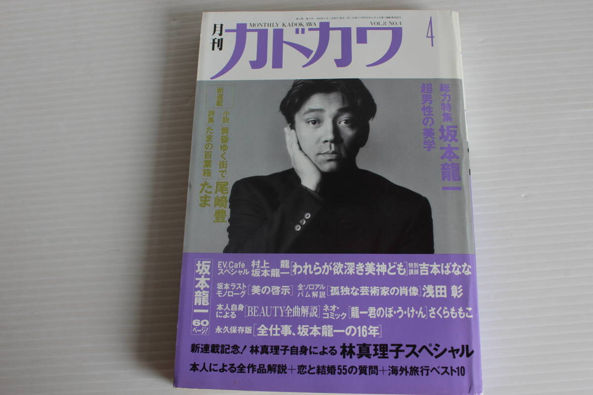 月刊カドカワ 1990年4月 総力特集 坂本龍一 絶版 希少 レアの画像1