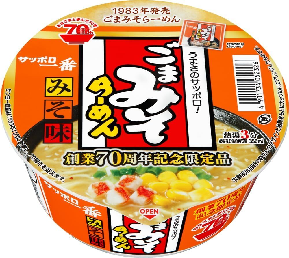 70周年記念【12個】サッポロ一番 ごま味噌ラーメン ×12個 カップ麺 訳あり サンヨーの画像1