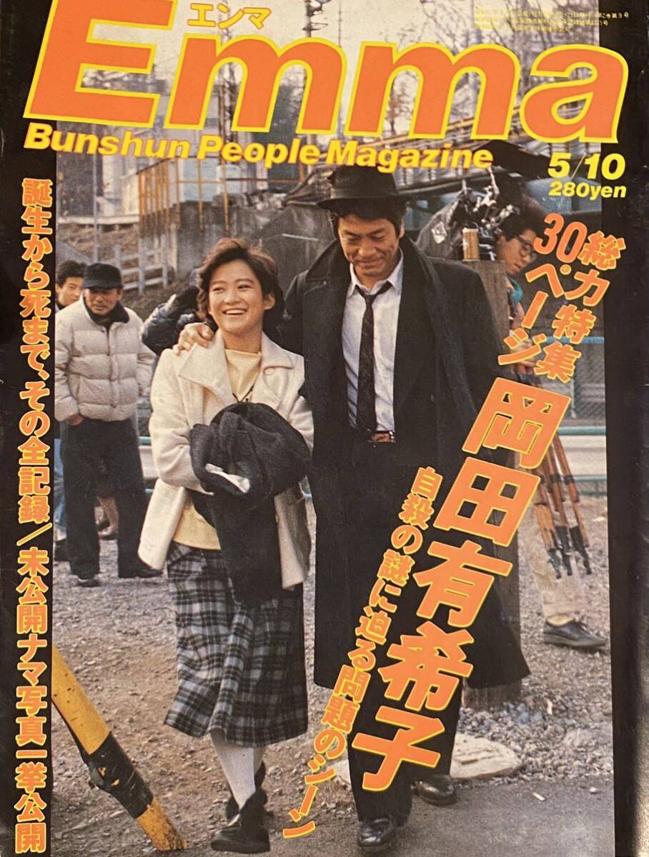 Emmaエンマ1986年5月10号！総力特集30ページ　岡田有希子 追悼/自殺の謎に迫る問題のシーン_画像1