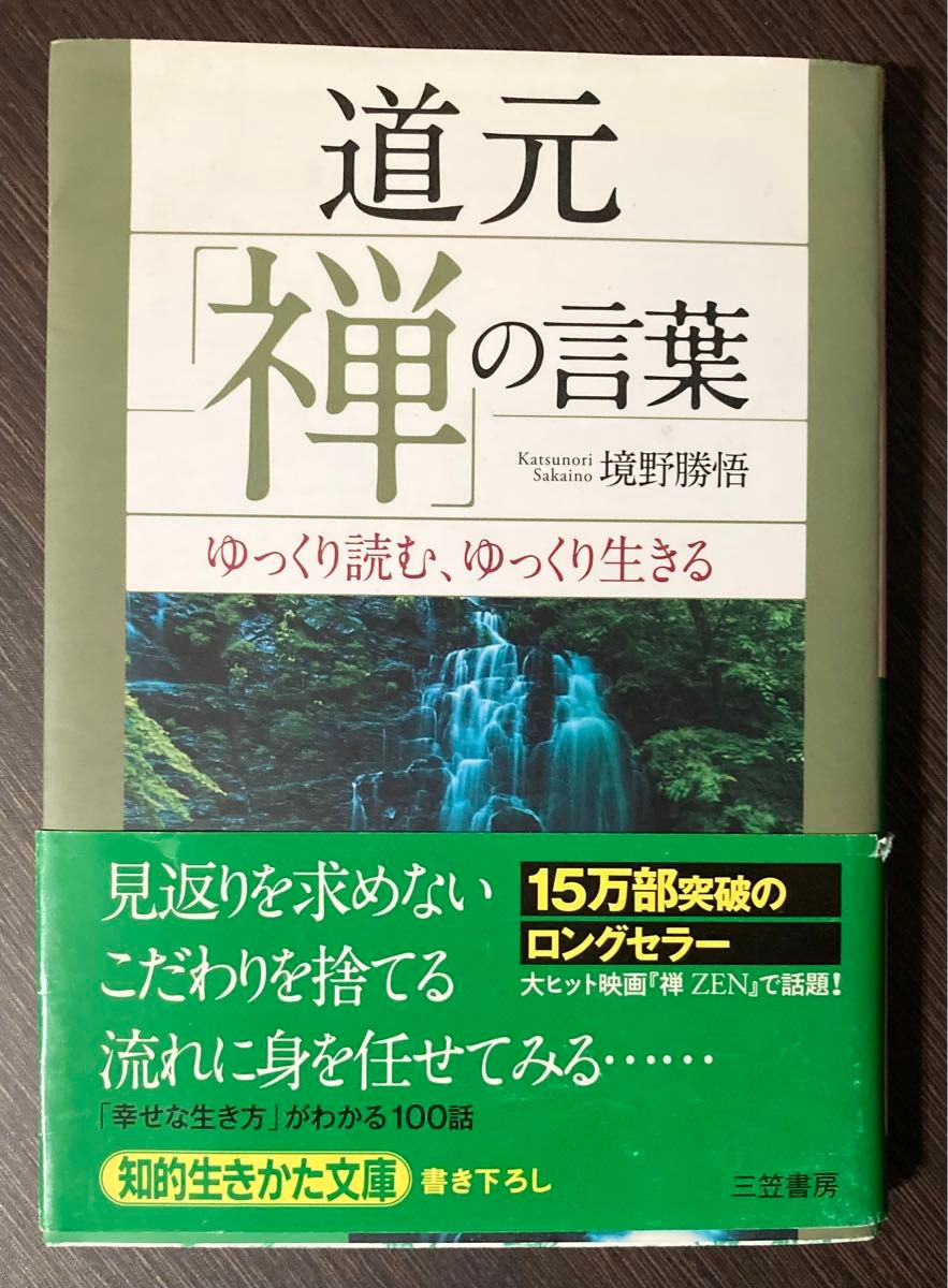 道元「禅」の言葉　境野勝悟著