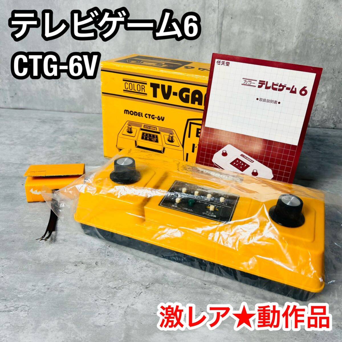 美品　レア　 任天堂　Nintendo カラー　TV-GAME6 CTG-6V 当時物　昭和レトロ　ゲーム機　動作品