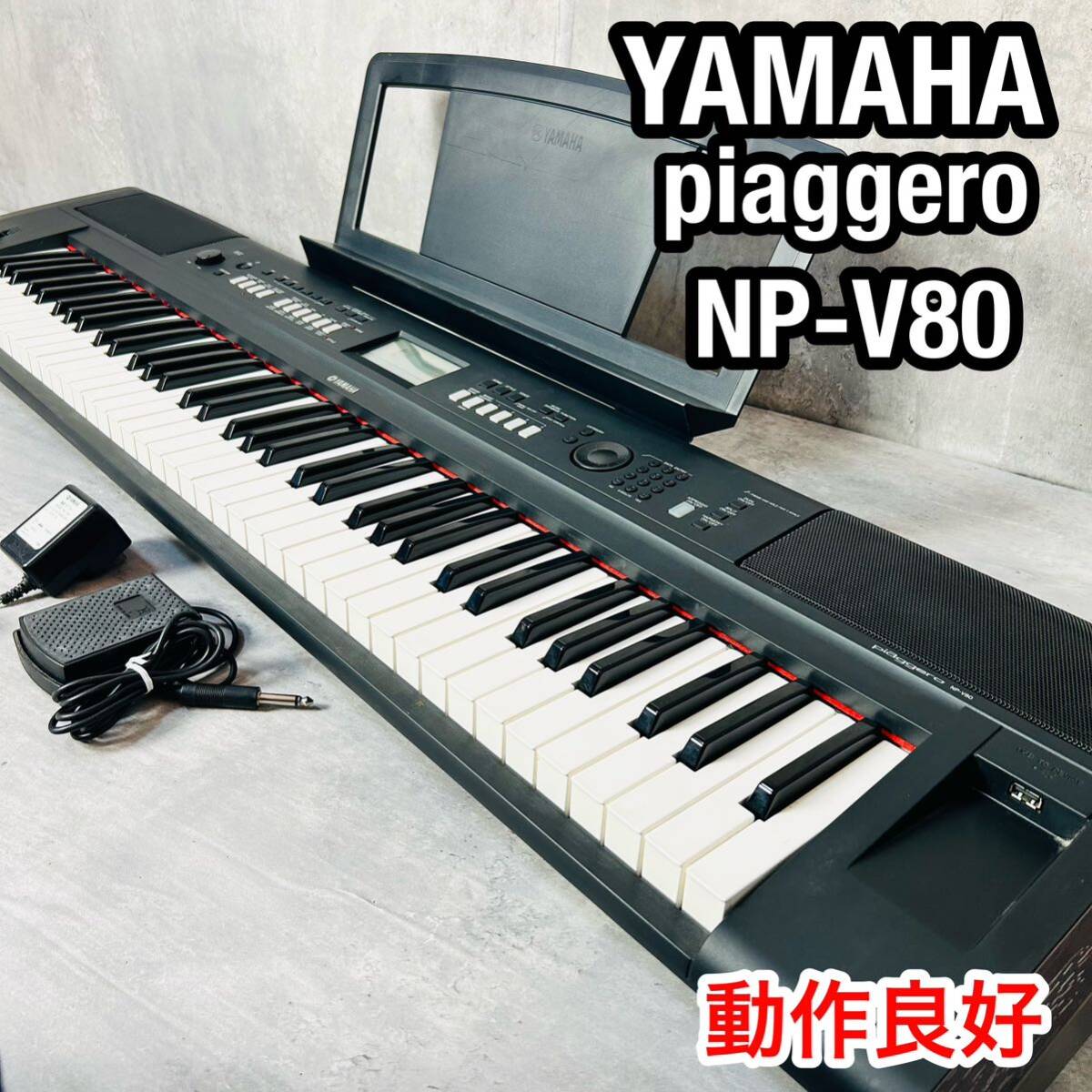 美品 YAMAHA piaggero NP-V80 10年製 ソフトケース付き　電子ピアノ キーボード