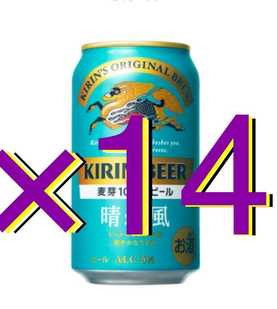 ★ 14本 ★ キリンビール 晴れ風 350ml缶　無料引換券 セブンイレブン　　　_画像1