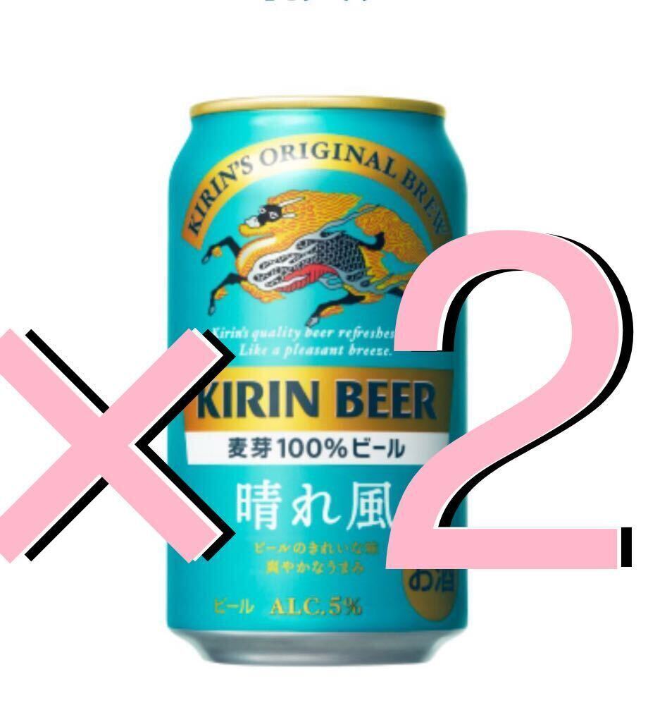 ★ 2本 ★ キリンビール 晴れ風 350ml缶　無料引換券 セブンイレブン_画像1