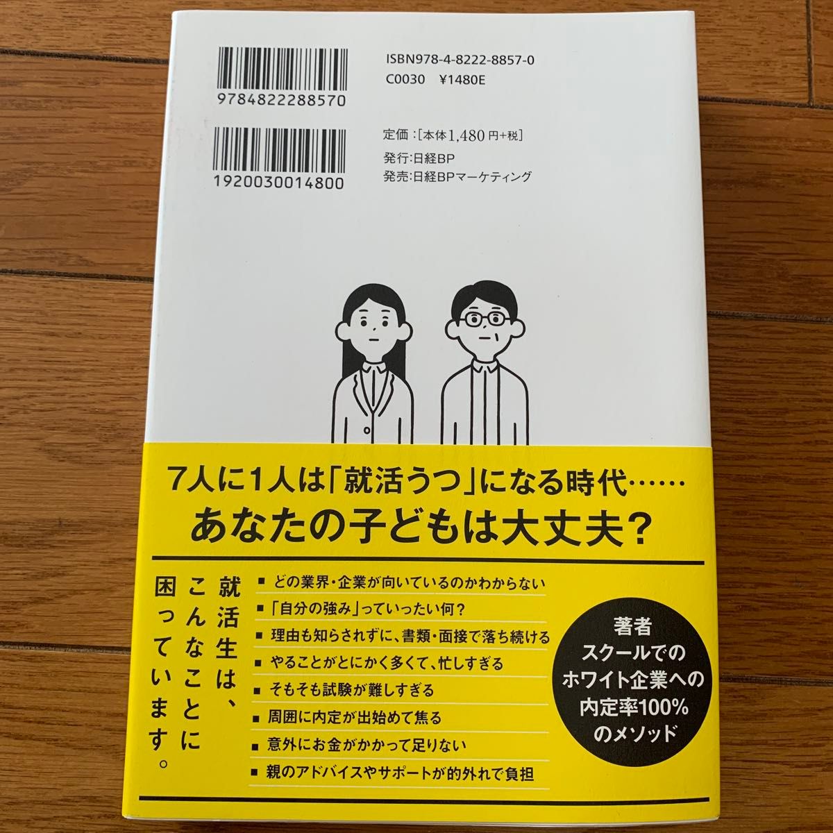 子どもを一流ホワイト企業に内定させる方法 竹内健登／著