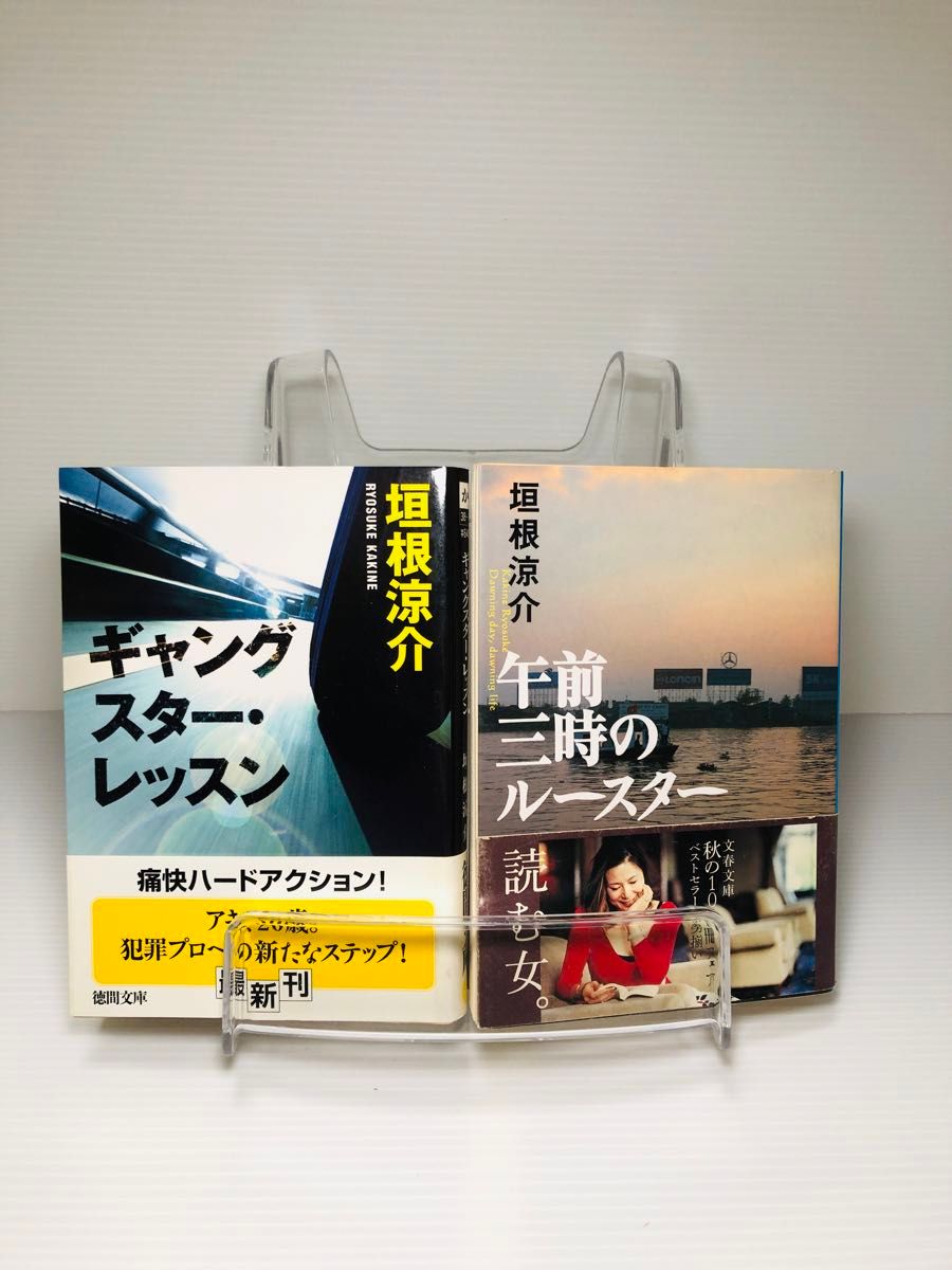 ギャングスター・レッスン （徳間文庫　か３８－１） 垣根涼介／著