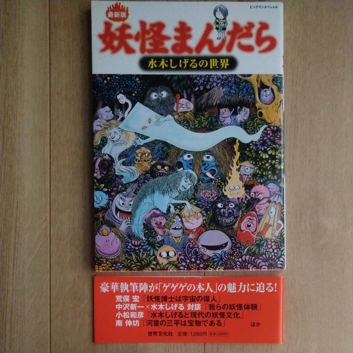 妖怪まんだら　水木しげるの世界　最新版 （ビッグマンスペシャル） 水木　しげる