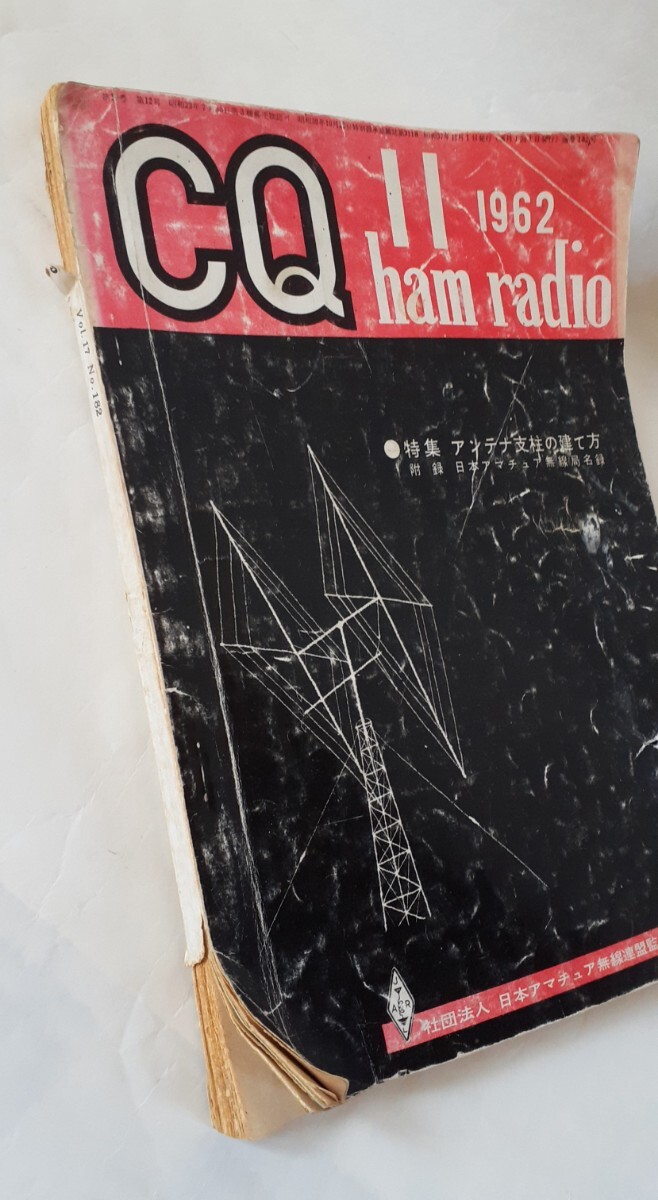CQ誌 1962年11月号 アマチュア無線 古本の画像2