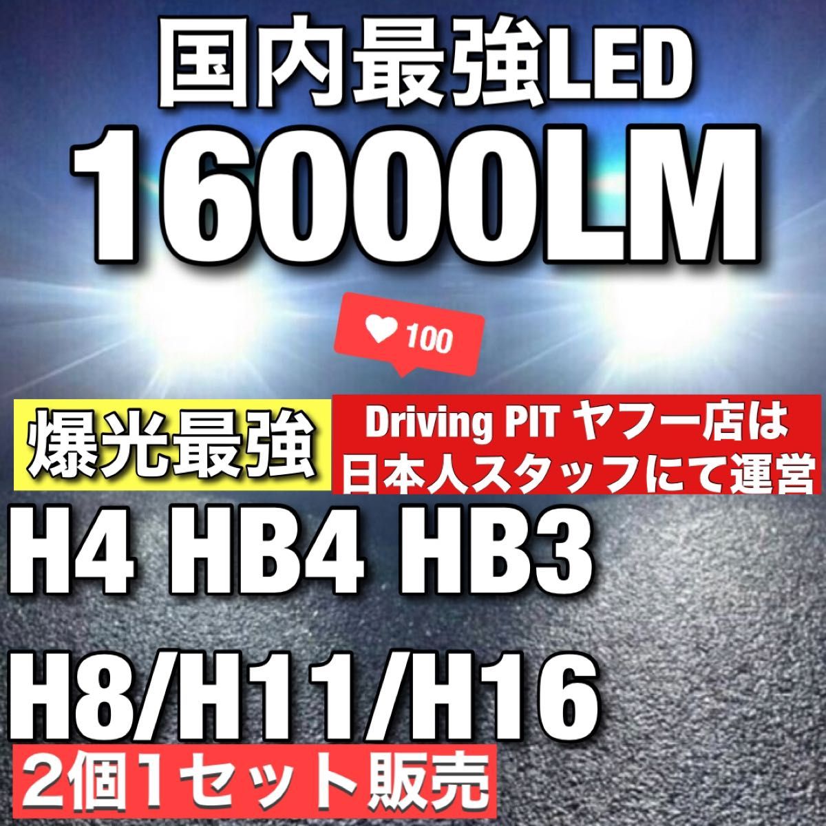 令和最新 LEDヘッド/フォグライトセットH4 Hi/Lo/H8/H11/H16/HB3/HB4 新車検対応 16000LM 