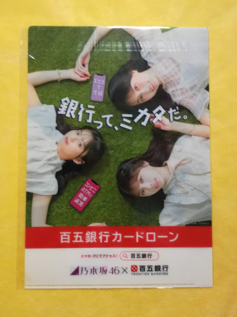 乃木坂46◆両面プリント クリアファイル 2枚セット (2種類) / 筑邦銀行 百五銀行 齋藤飛鳥 与田祐希 山下美月 賀喜遥香 梅澤美波 非売品_両面クリアファイル-2　裏