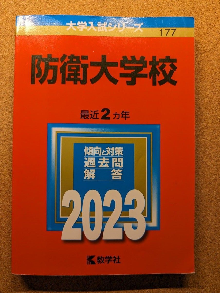 防衛大学校 (2023年版大学入試シリーズ)