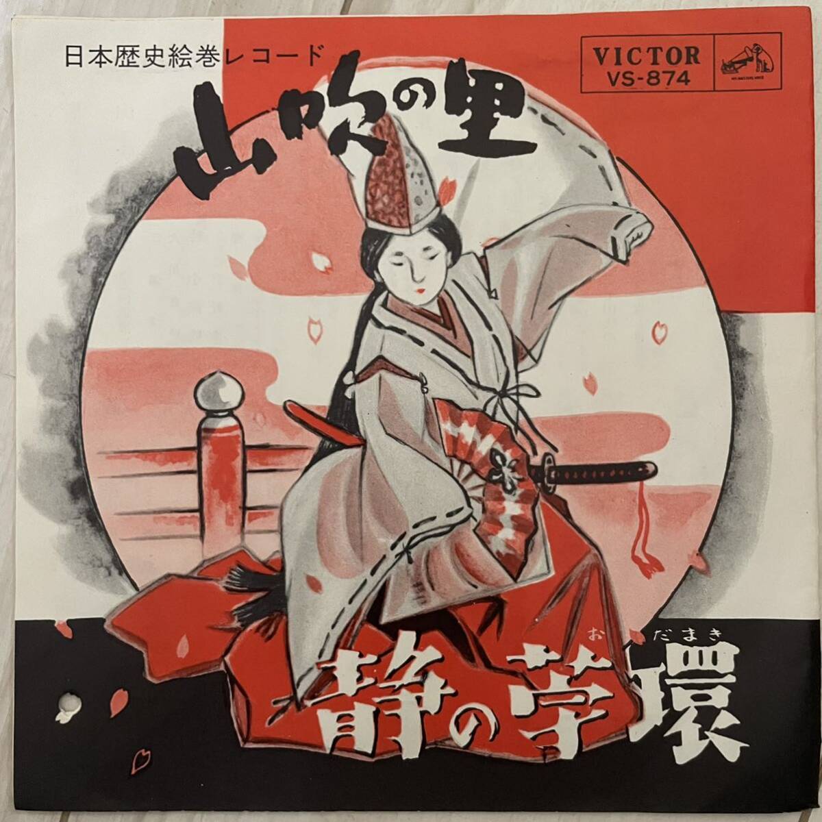 【7インチ】山吹の里　静の苧環　日本歴史絵巻レコード　歌謡舞踊_画像1