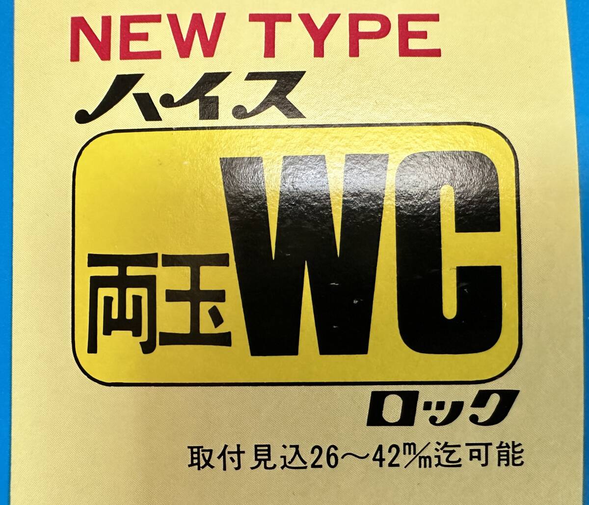 新品未開封：川口技研 ハイス両玉ＷＣロック_画像3