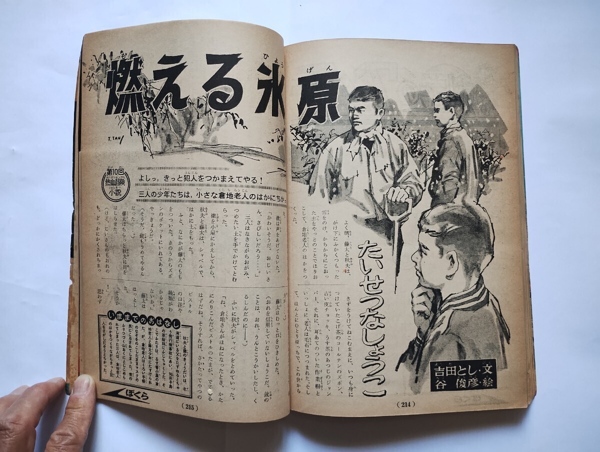 月刊ぼくら １９６４年 昭和３９年 １0月号 特別寄稿 ゆめの超特急三つのなぞの画像9