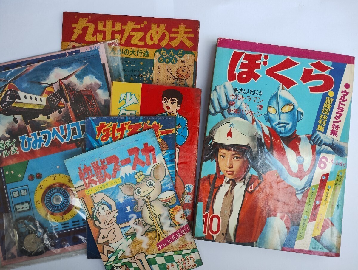 漫画月刊ぼくら 1966年 昭和４１年 ウルトラマン特集 １０月号 未開封組み立てふろくと大判含む別冊ふろく全4冊付きの画像1