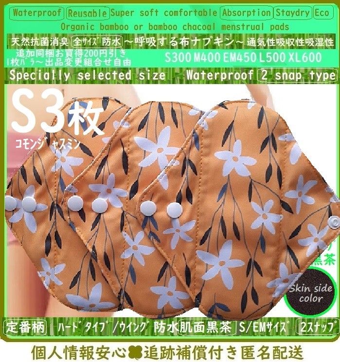 S3　コモンジャスミン◎防水　布ナプキン♪オーガニック竹バンブー　温活～ライナー～少ない日～終わりかけ～軽い尿漏れ　布製　生理用品