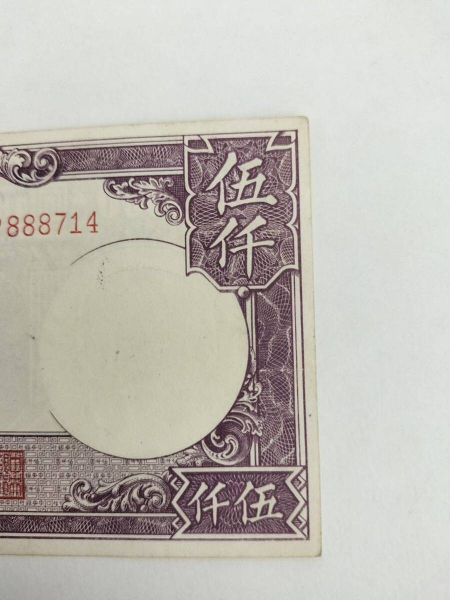 A 2270.中国1枚1947年 紙幣 World Paper の画像5